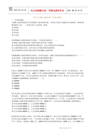 XXXX年税务师税法二习题8