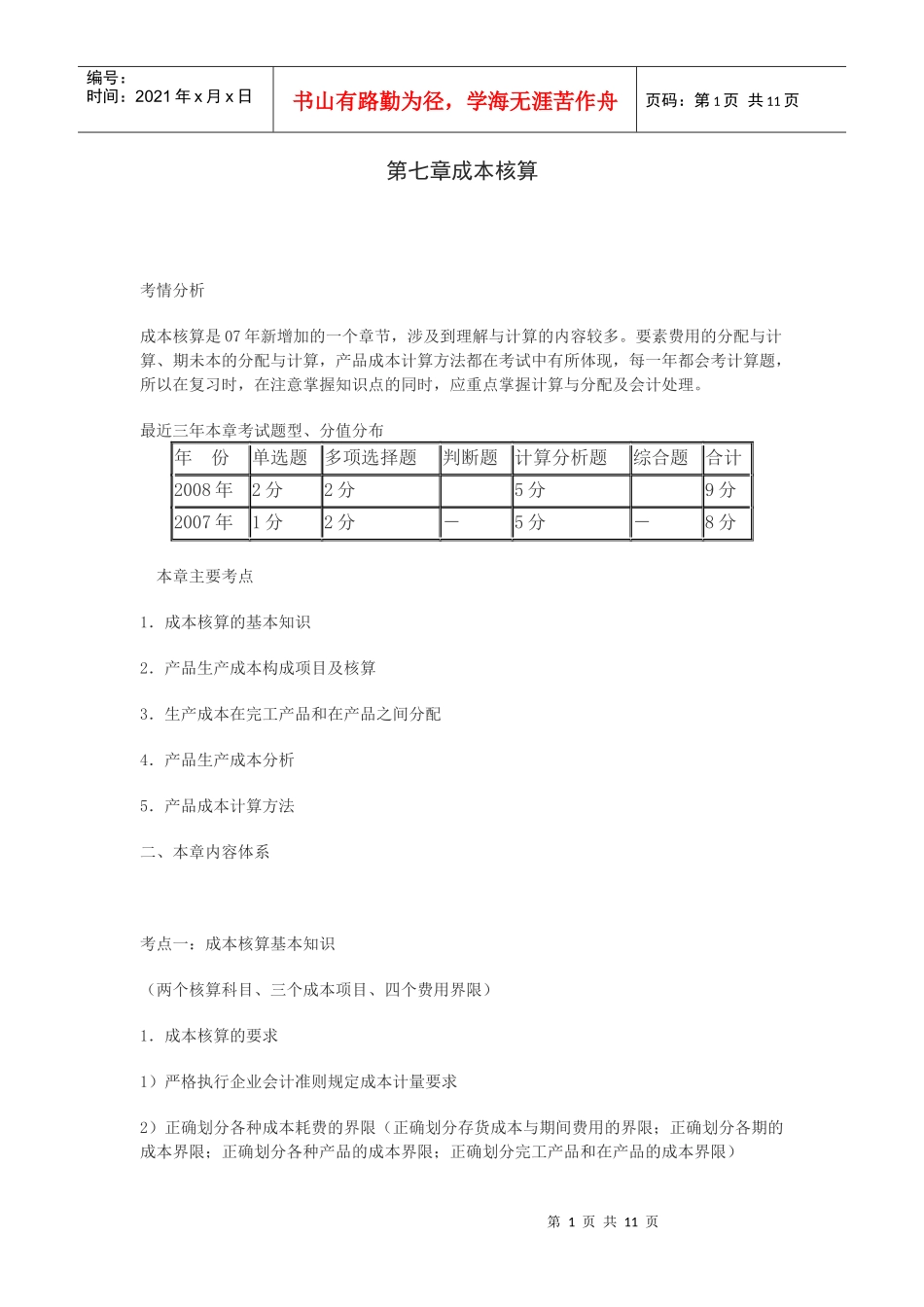 (会计实务)第七章成本核算_第1页