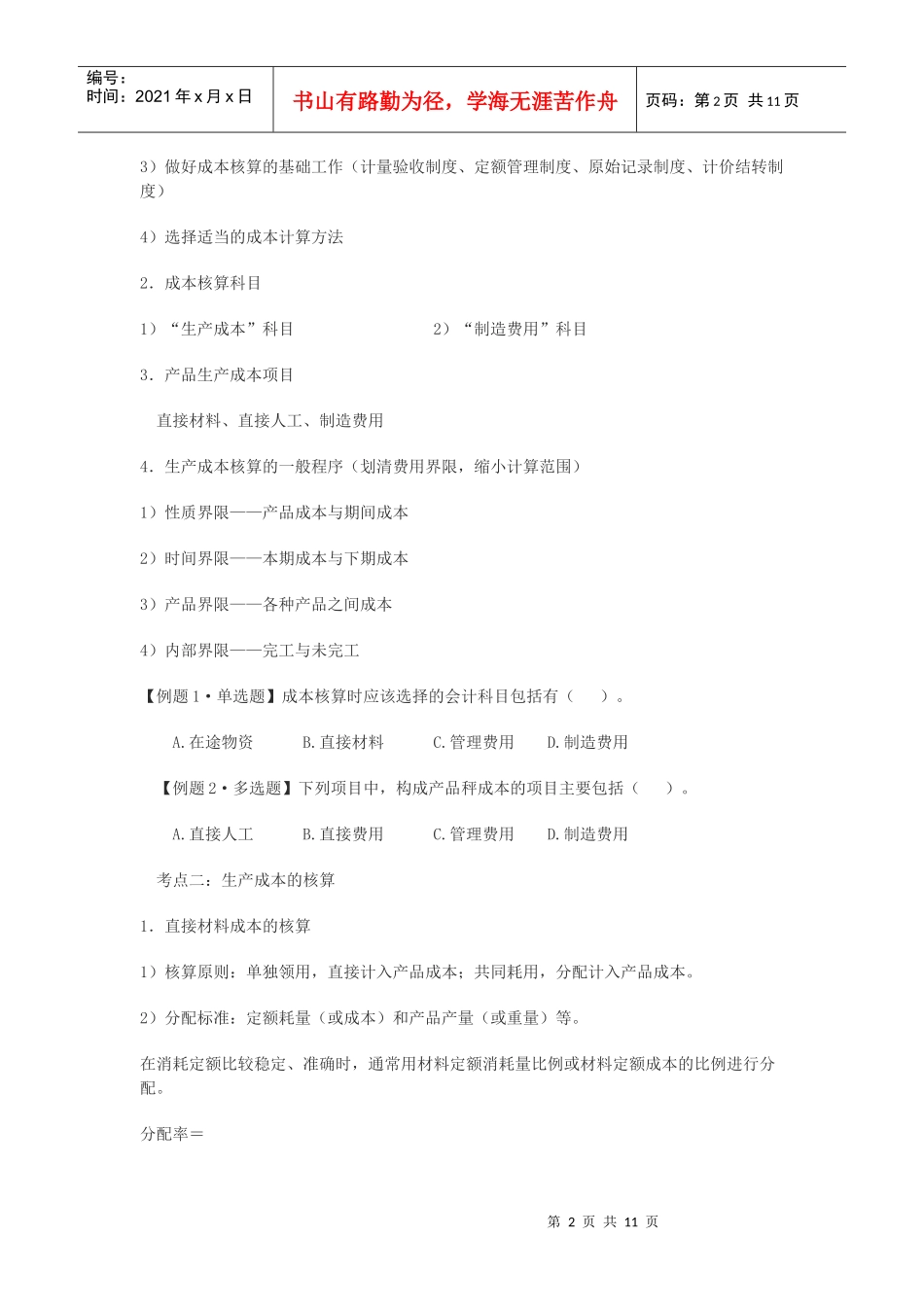 (会计实务)第七章成本核算_第2页