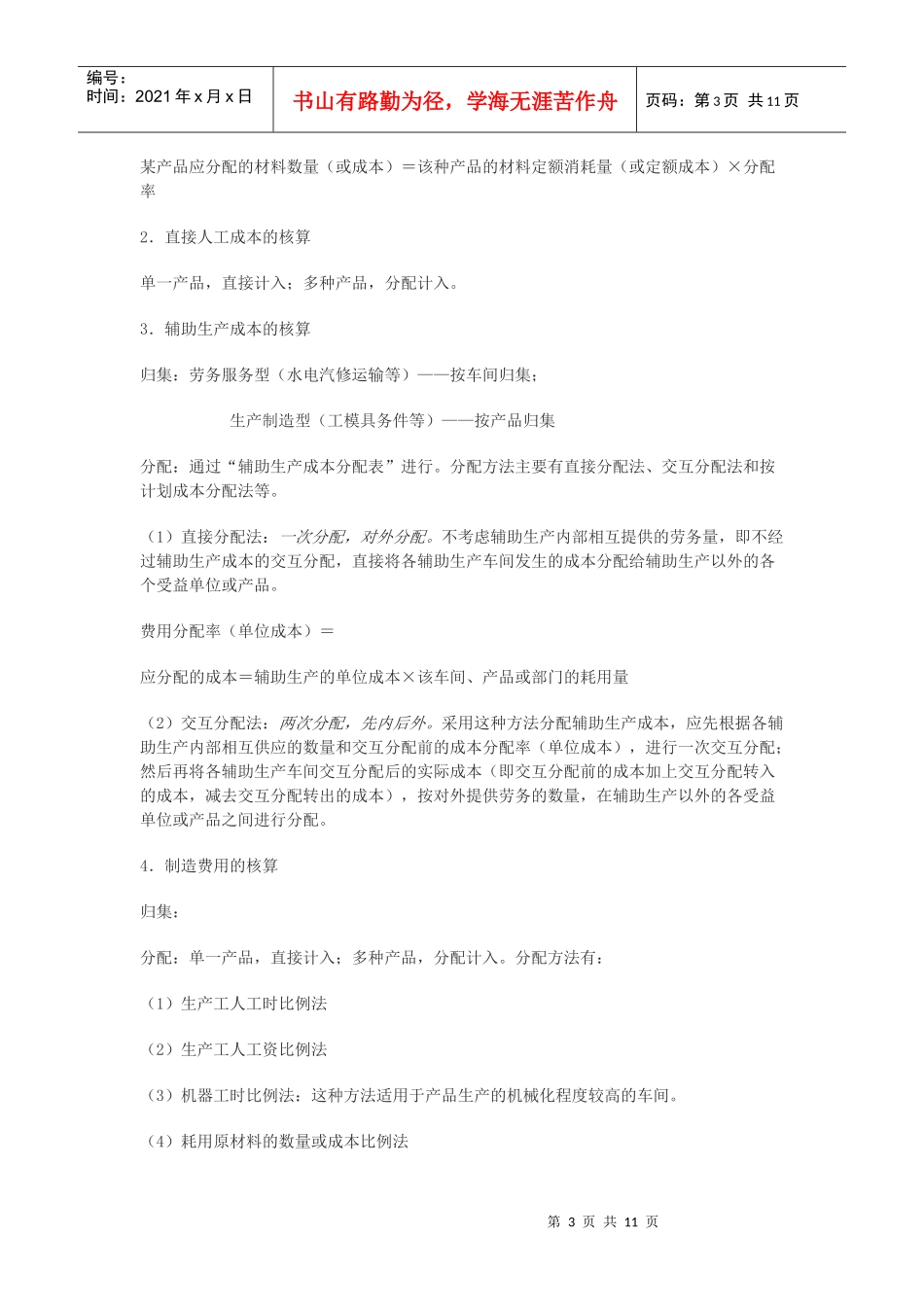 (会计实务)第七章成本核算_第3页