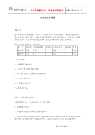 (会计实务)第七章成本核算
