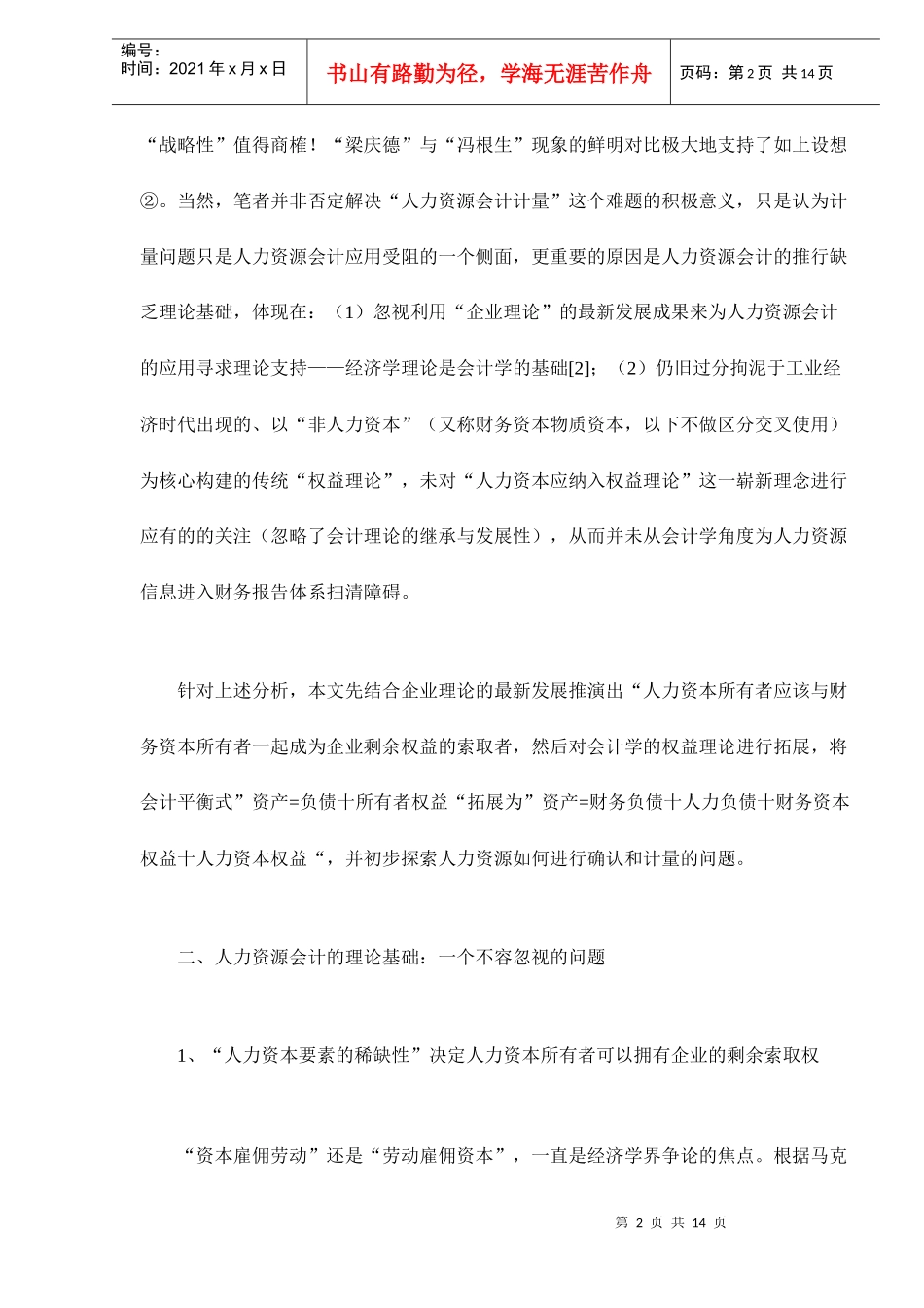 人力资源会计的理论基础及其确认与计量)_第2页
