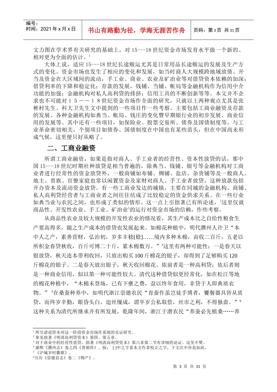 15-18世纪我国资金市场发育水平蠡测_第3页