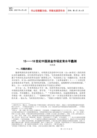 15-18世纪我国资金市场发育水平蠡测