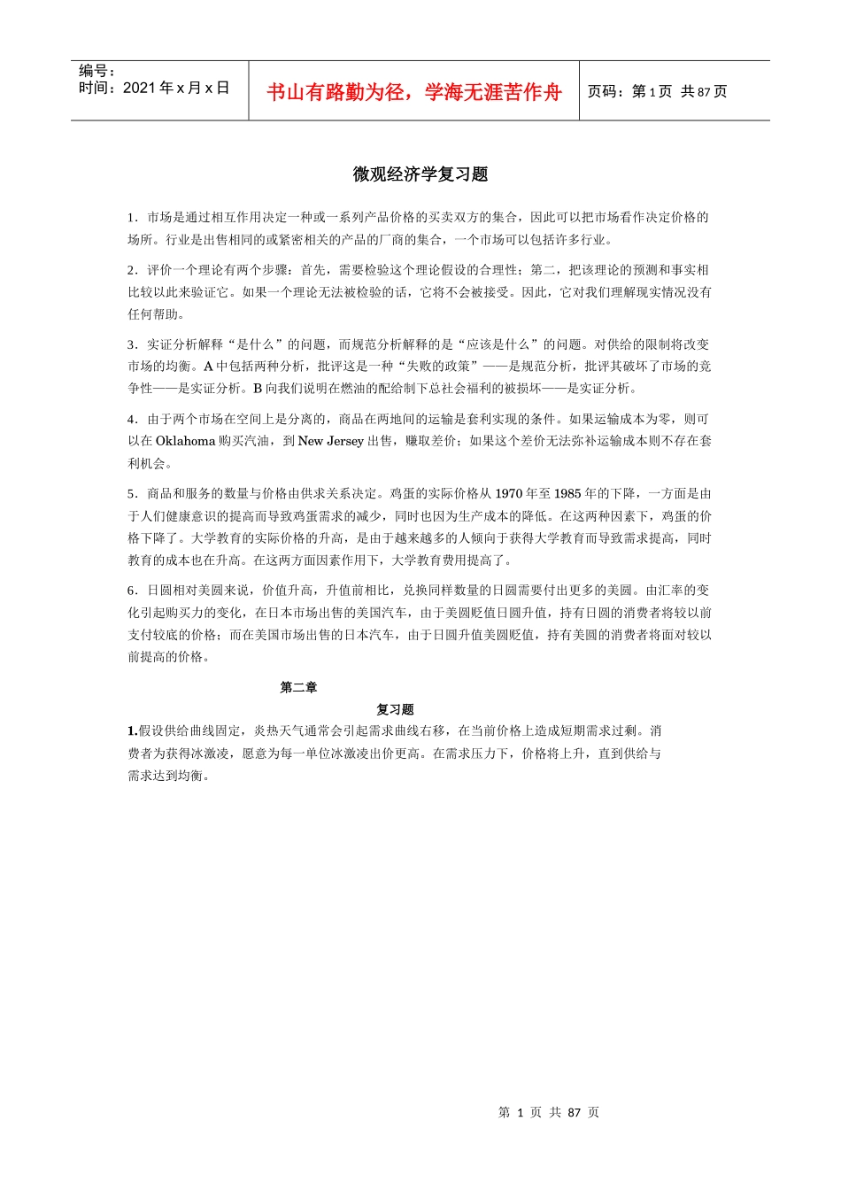 微观经济学复习题(DOC 81)_第1页