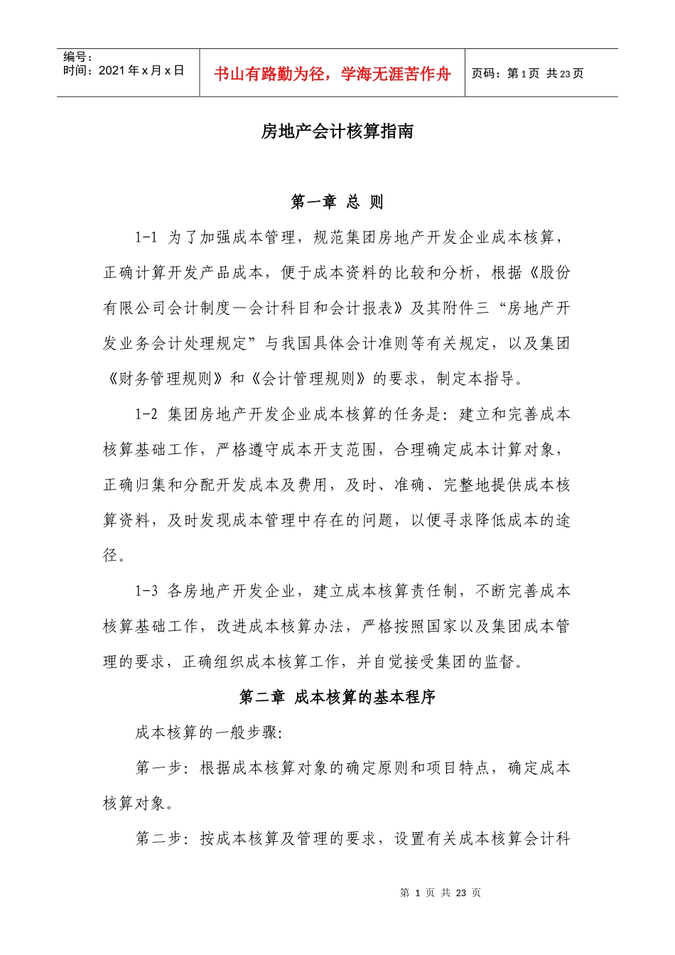 房地产会计核算指南_第1页