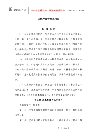 房地产会计核算指南