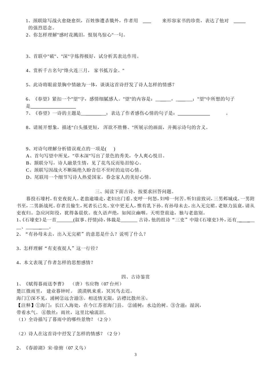《杜甫诗三首》（胡）试题_第3页