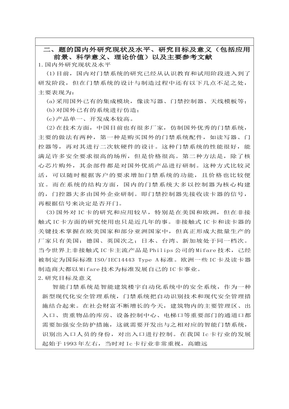 智能门禁系统的研究与设计开题报告_第2页