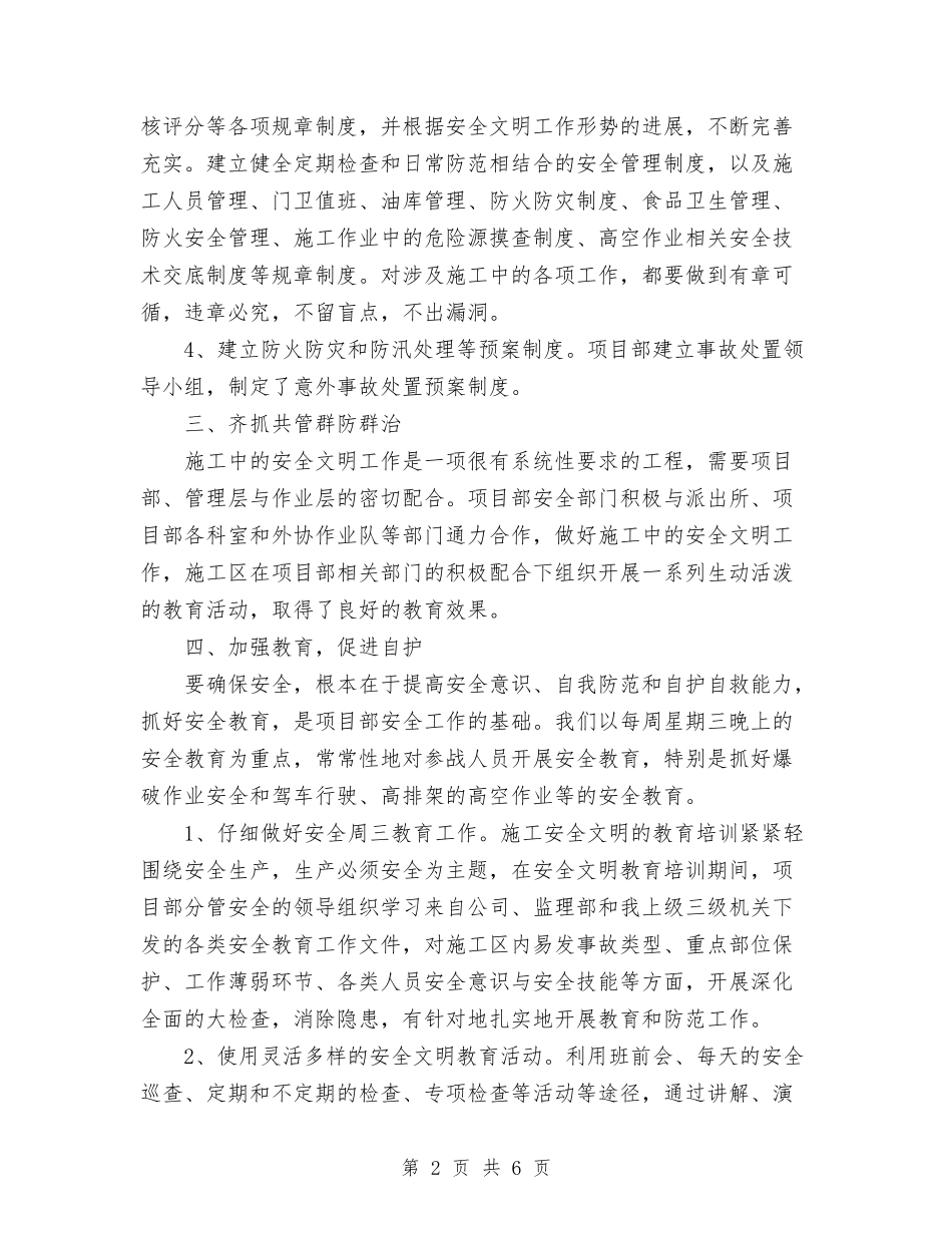 2024年第三季度安全文明工作总结范文与2024年第二季度党委工作部工作总结及下一步工作要点汇编_第2页