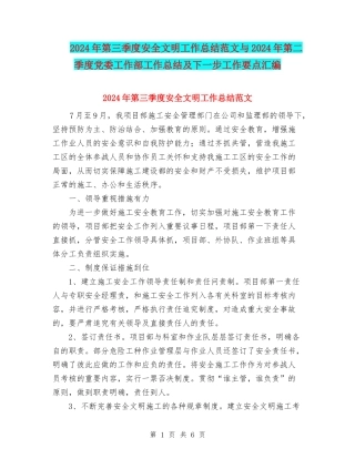 2024年第三季度安全文明工作总结范文与2024年第二季度党委工作部工作总结及下一步工作要点汇编