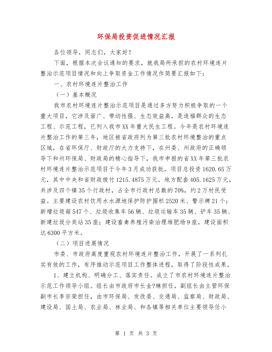 环保局投资促进情况汇报_第1页