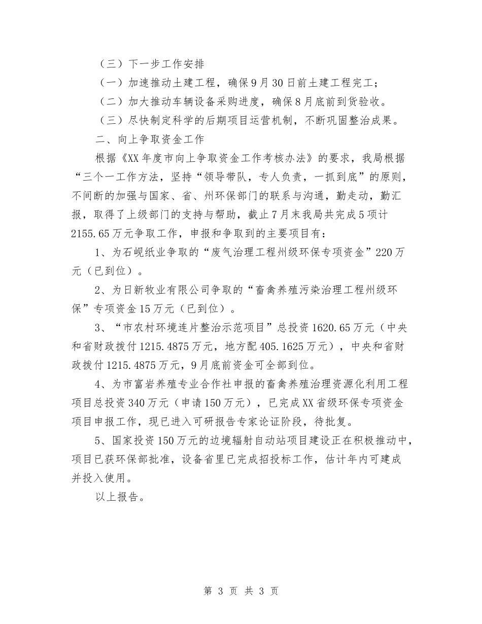 环保局投资促进情况汇报_第3页