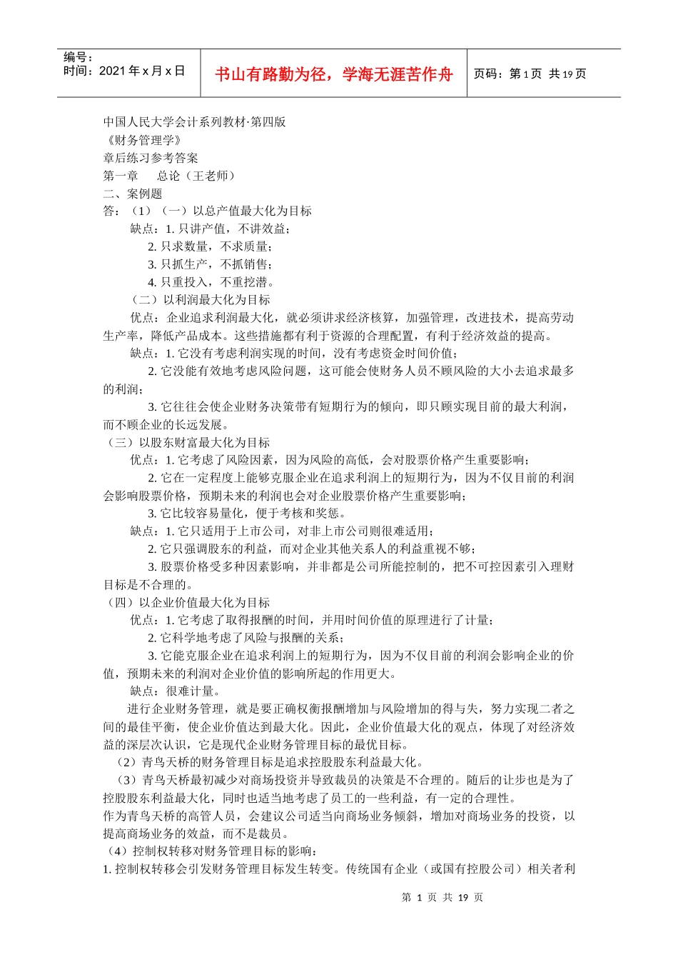 《财务管理学》习题解答(人大版·第四版)_第1页