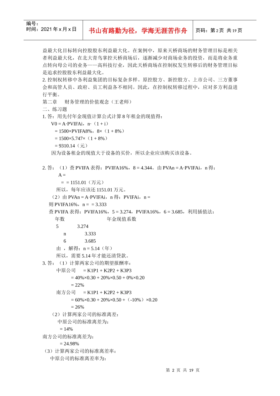 《财务管理学》习题解答(人大版·第四版)_第2页