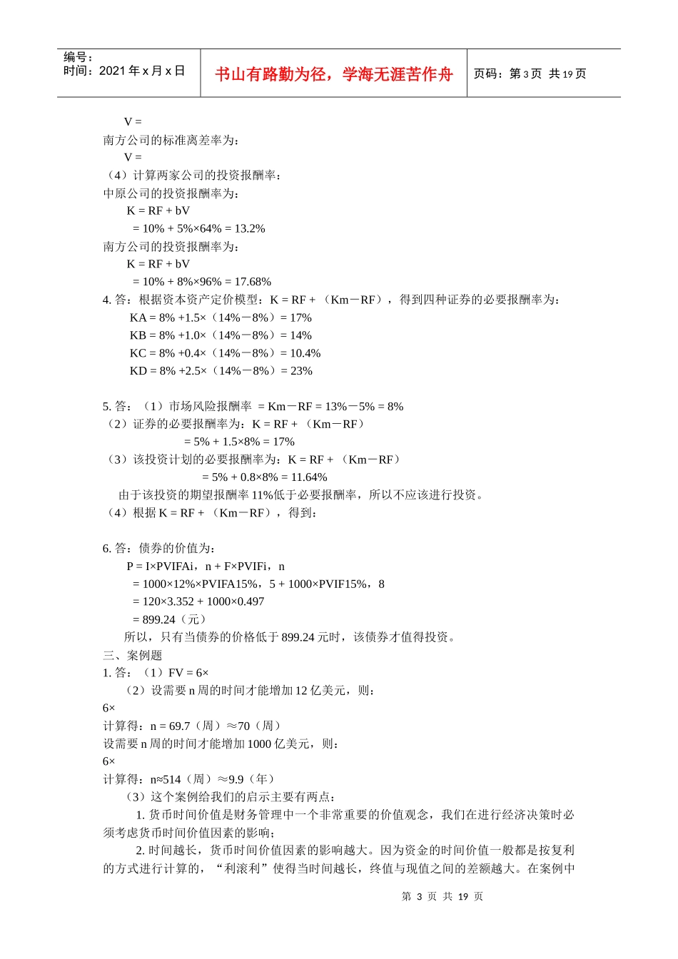 《财务管理学》习题解答(人大版·第四版)_第3页