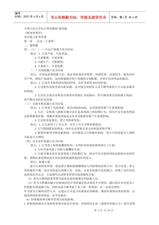 《财务管理学》习题解答(人大版·第四版)
