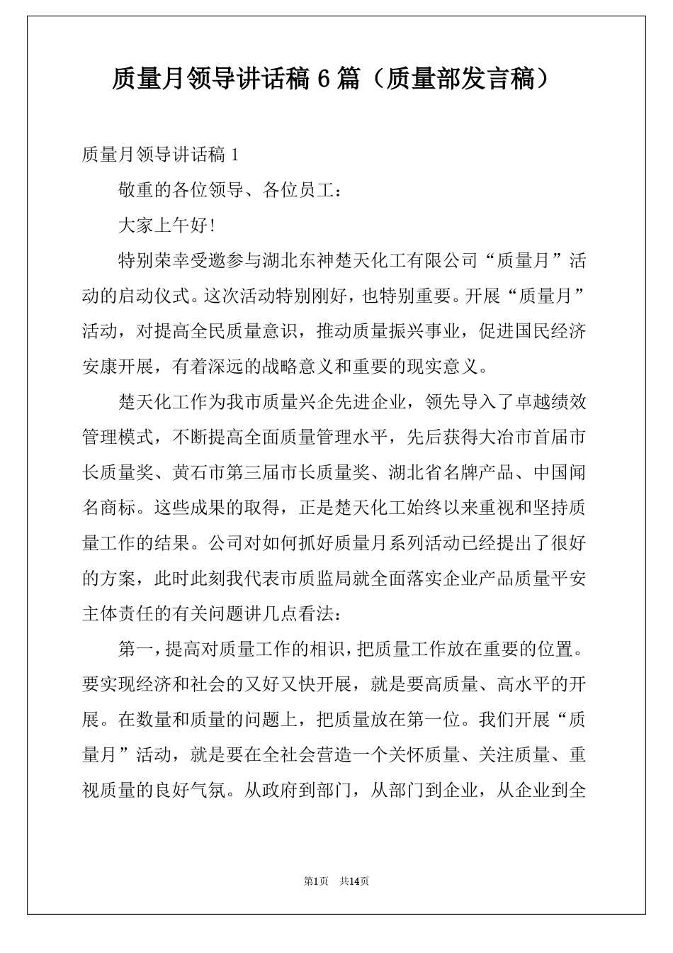 质量月领导讲话稿6篇质量部发言稿_第1页