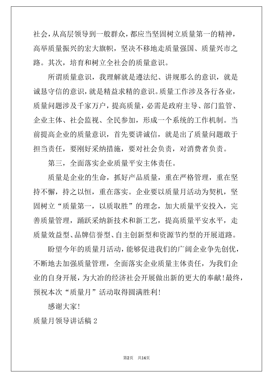 质量月领导讲话稿6篇质量部发言稿_第2页