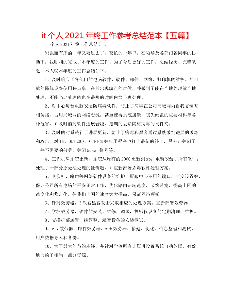 it个人年终工作参考总结范本【五篇】_第1页