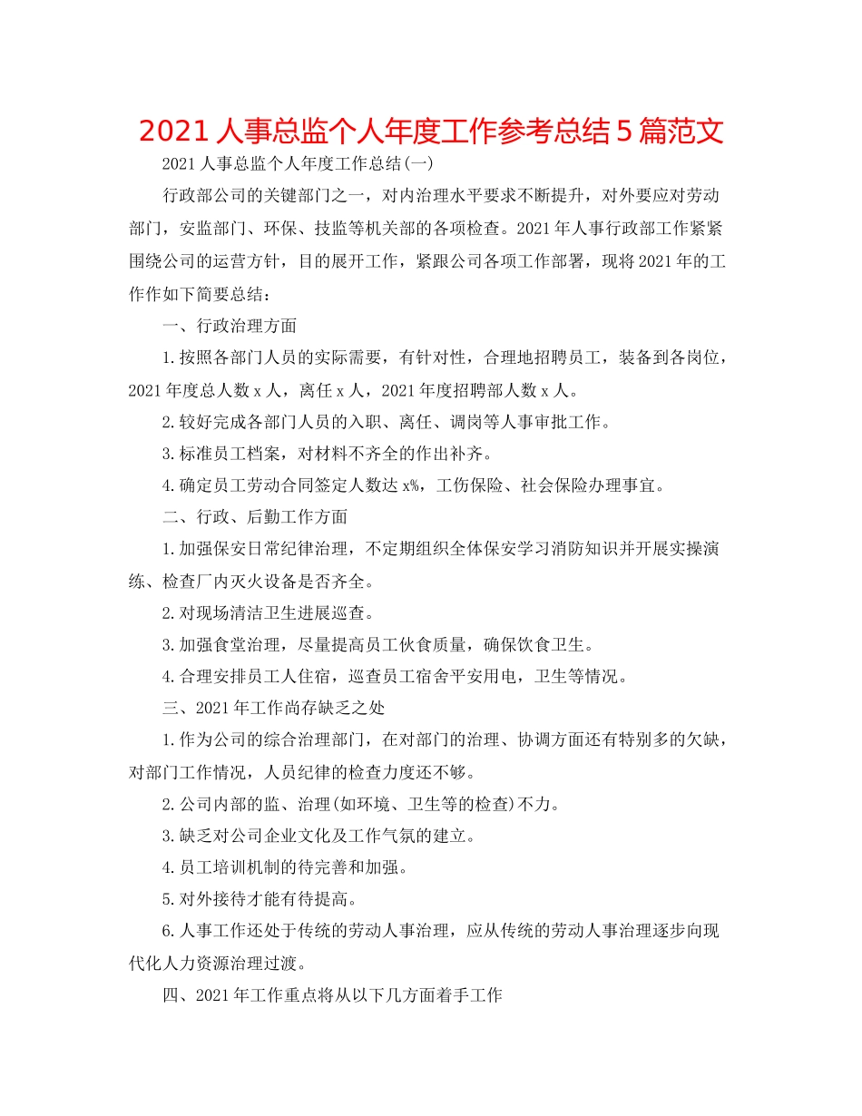 人事总监个人年度工作参考总结5篇范文_第1页