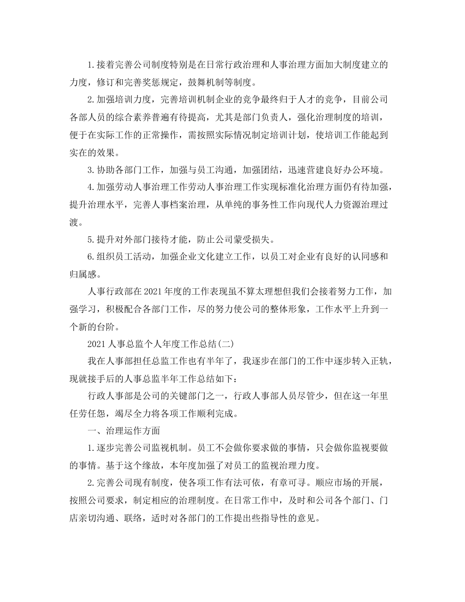 人事总监个人年度工作参考总结5篇范文_第2页