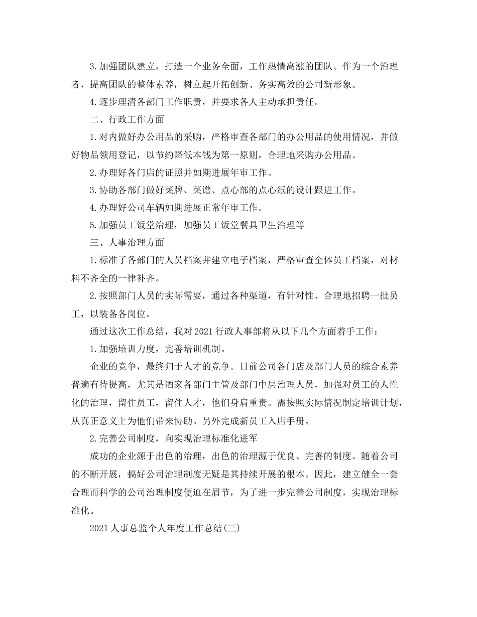 人事总监个人年度工作参考总结5篇范文_第3页