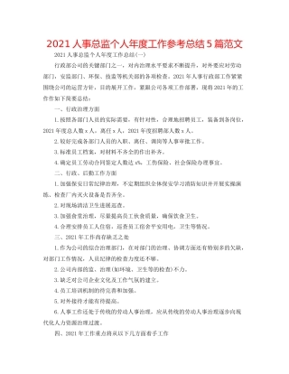人事总监个人年度工作参考总结5篇范文