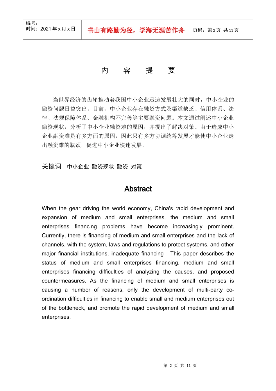 浅析中小企业融资问题1_第2页