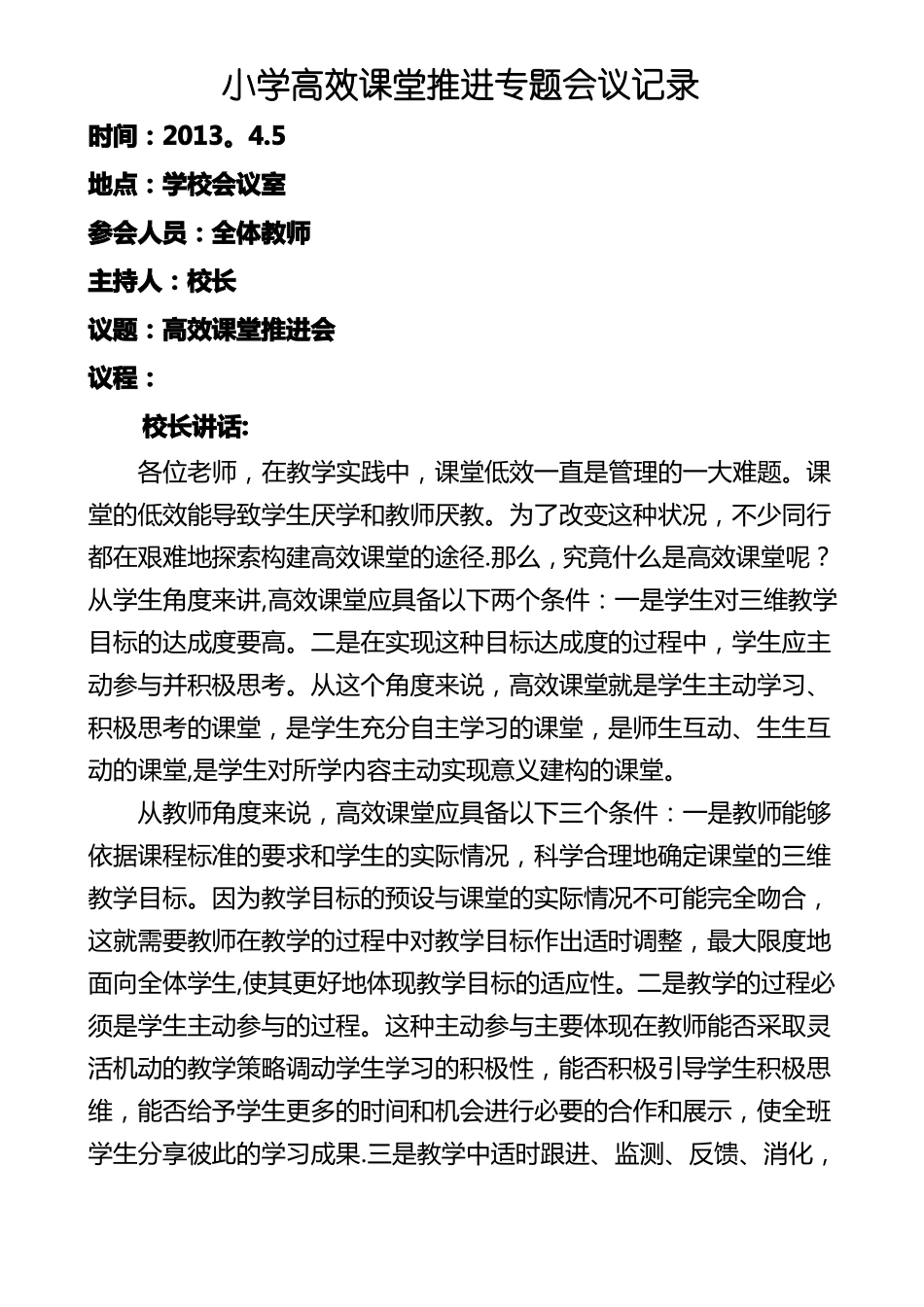 明德小学高效课堂推进专题会议记录_第1页