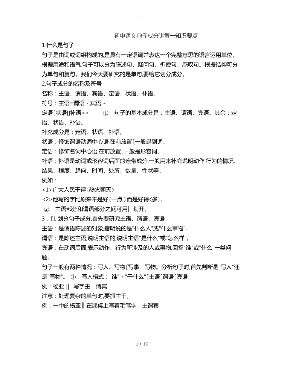 初中语文句子成分讲解_第1页