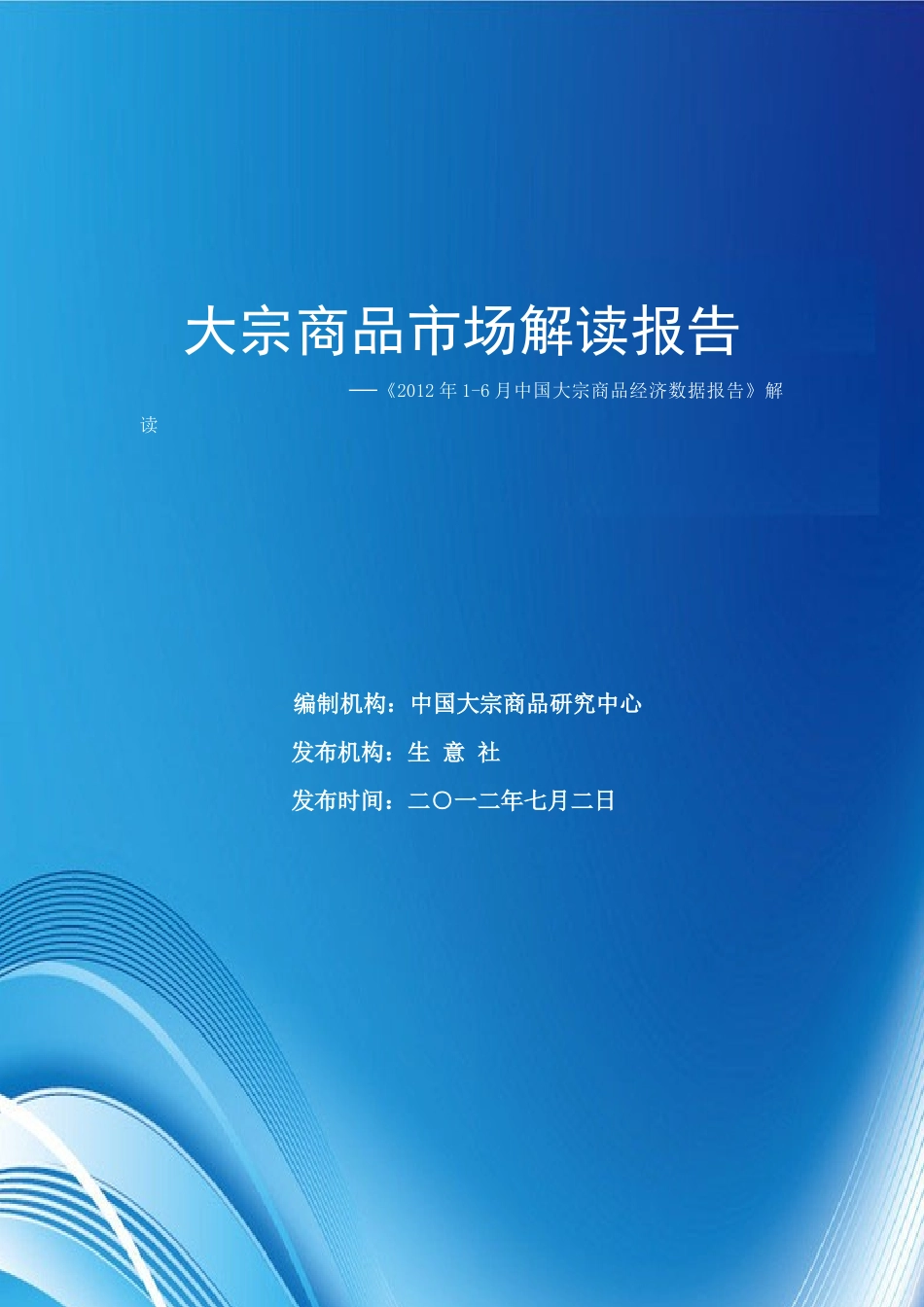 XXXX生意社大宗商品经济数据解读报告(全文)_第1页