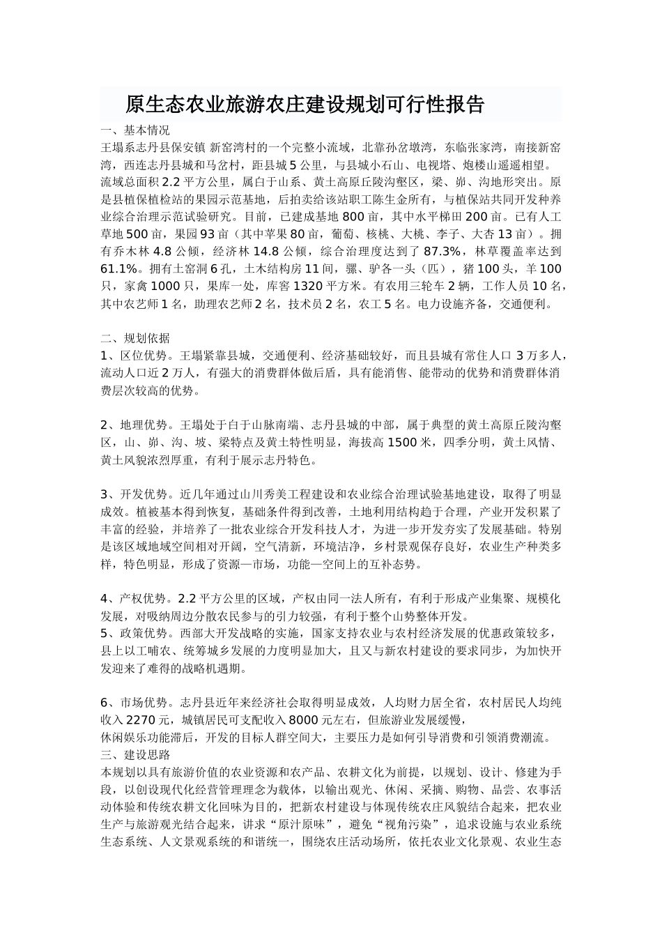 原生态农业旅游农庄建设规划可行性报告_第1页