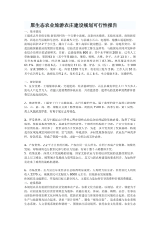 原生态农业旅游农庄建设规划可行性报告