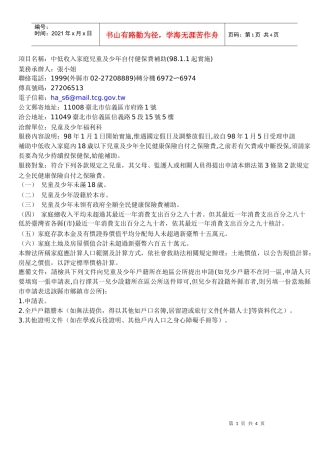 项目名称中低收入家庭儿童及少年自付健保费补助(9811...
