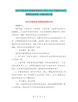 2024年食品安全周宣传活动小结与2024年食品安全宣传周活动总结-乡镇总结汇编