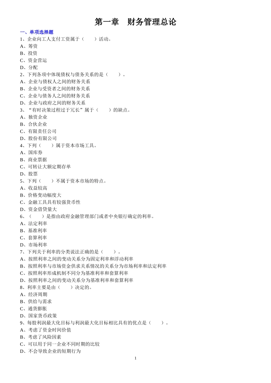 中级财务管理练习及答案解析(12章全)_第2页