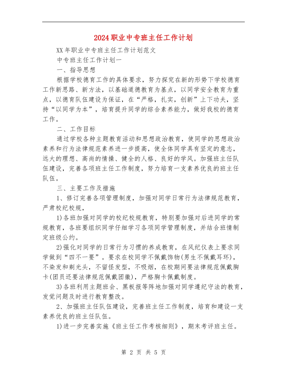 2024职业中专班主任工作计划_第2页