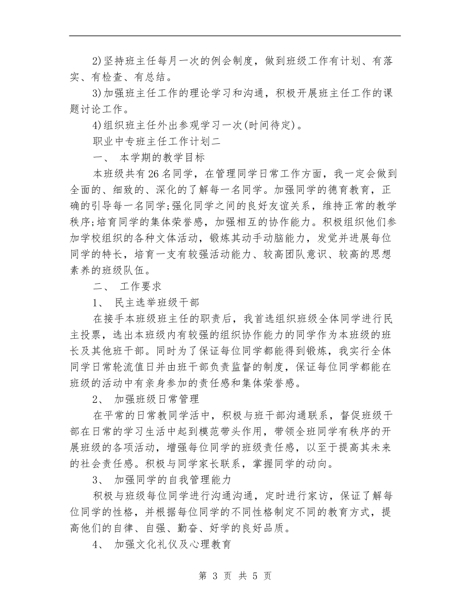 2024职业中专班主任工作计划_第3页