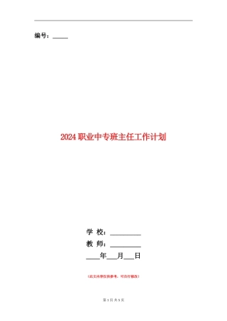 2024职业中专班主任工作计划