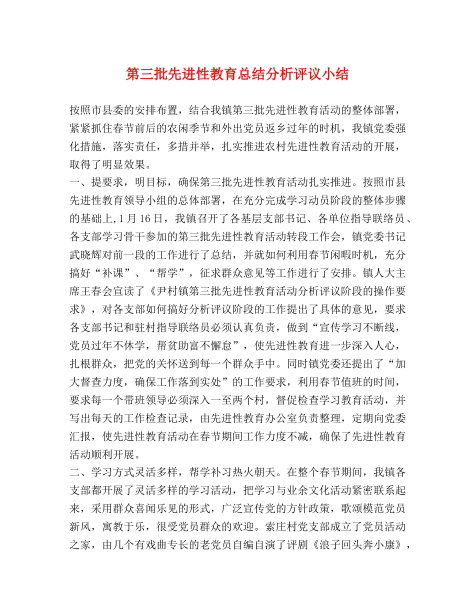 第三批先进性教育总结分析评议小结 _第1页