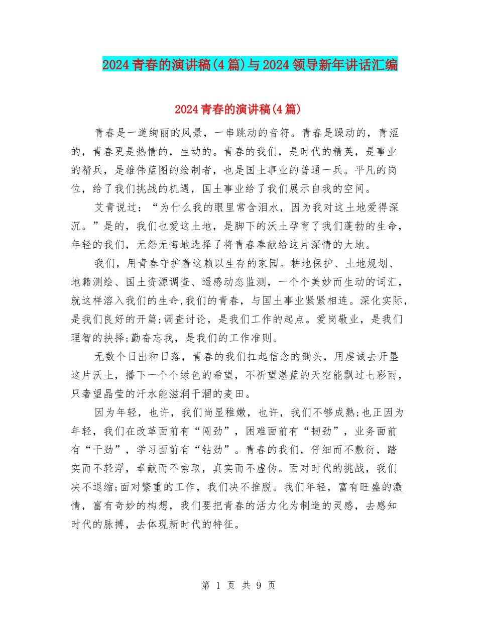 2024青春的演讲稿与2024领导新年讲话汇编_第1页