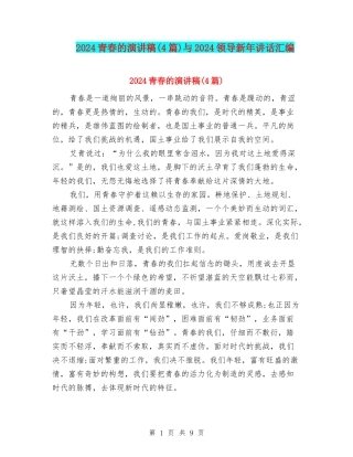 2024青春的演讲稿与2024领导新年讲话汇编