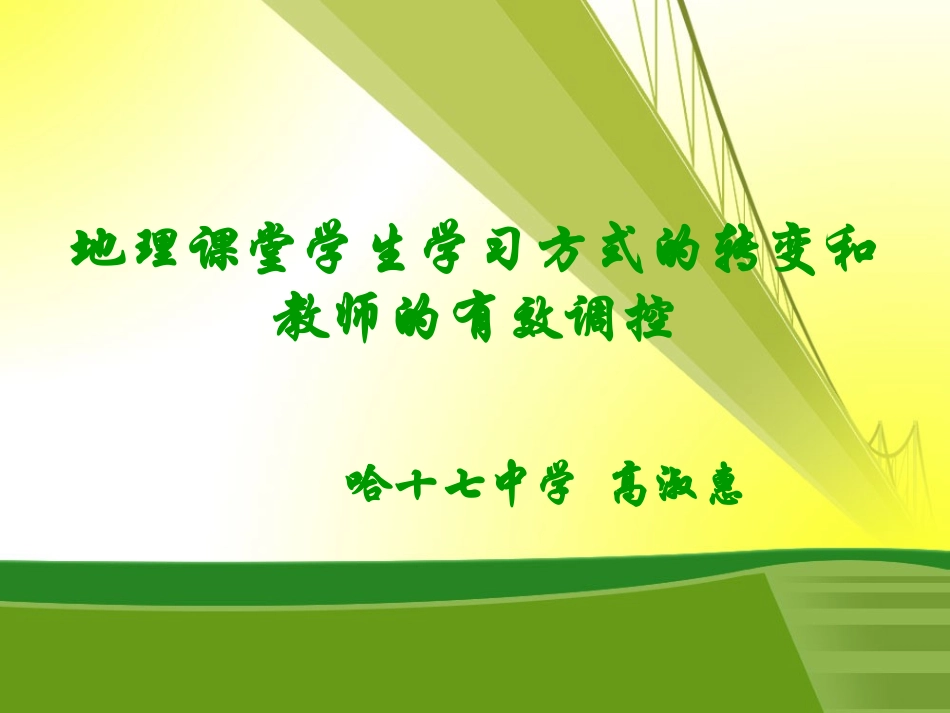 哈市17中高淑惠专题讲座《课堂学习方式的转变和教师的有效调控》_第1页