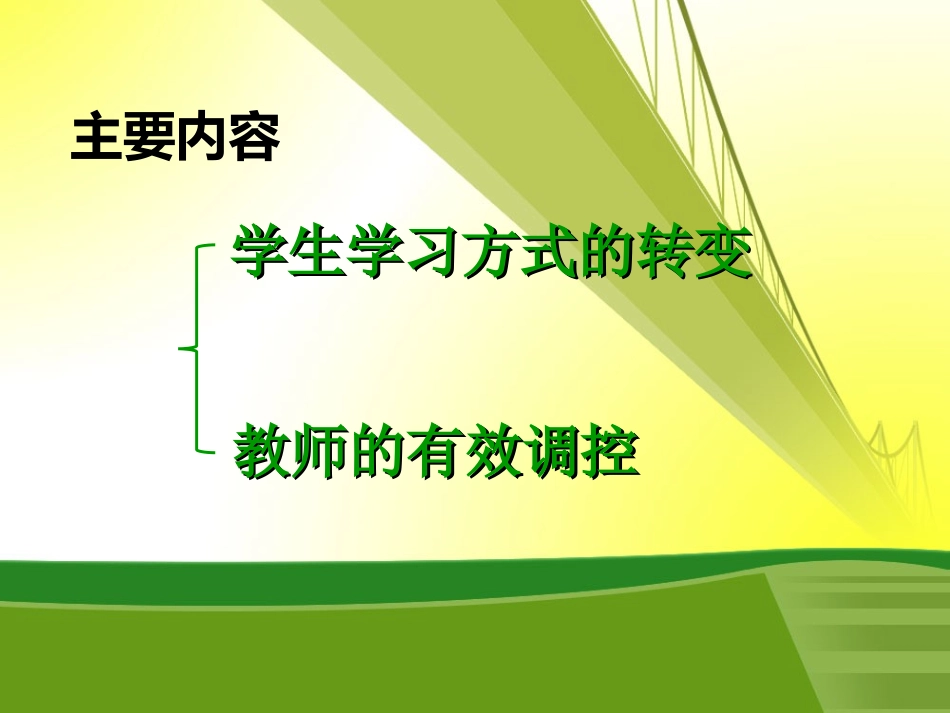 哈市17中高淑惠专题讲座《课堂学习方式的转变和教师的有效调控》_第2页