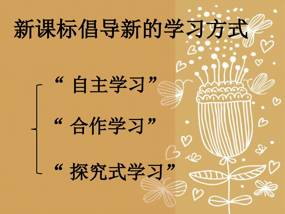 哈市17中高淑惠专题讲座《课堂学习方式的转变和教师的有效调控》_第3页