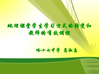 哈市17中高淑惠专题讲座《课堂学习方式的转变和教师的有效调控》