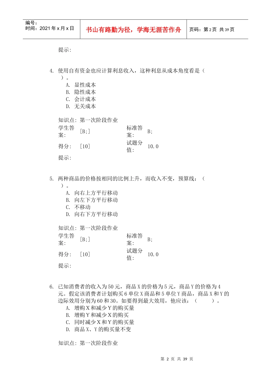 XXXX北邮西方经济学阶段作业(1)_第2页