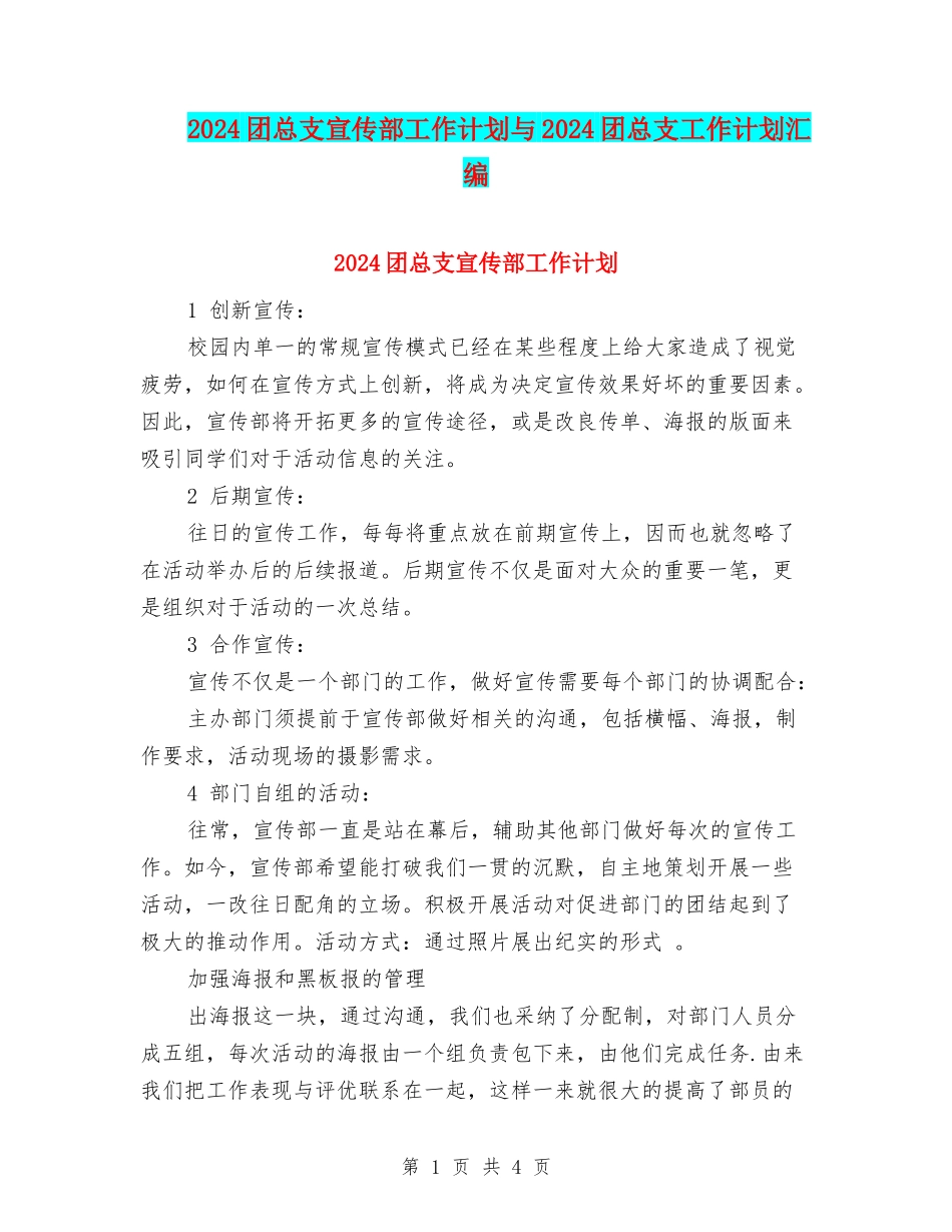 2024团总支宣传部工作计划与2024团总支工作计划汇编_第1页