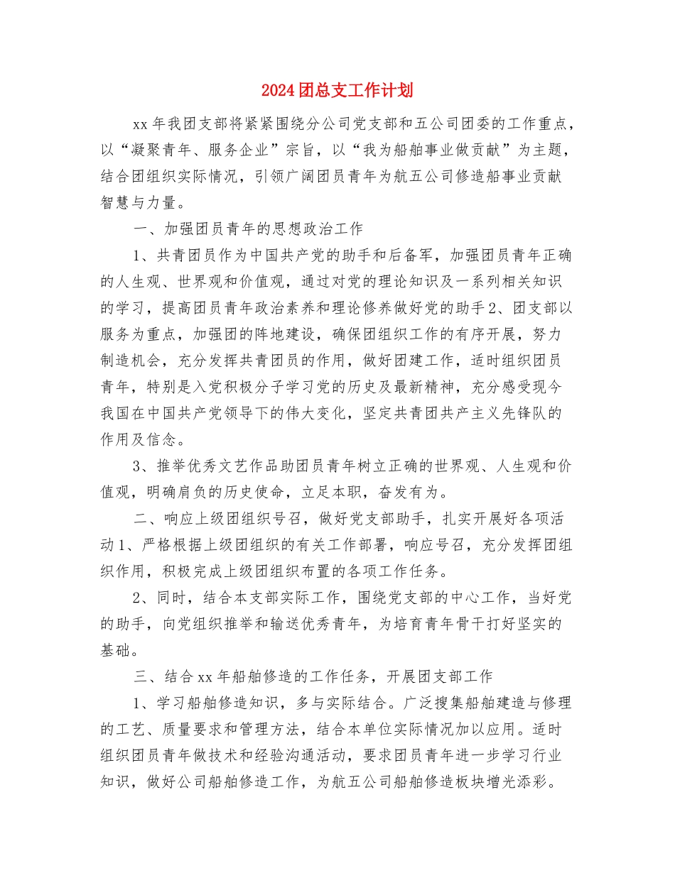 2024团总支宣传部工作计划与2024团总支工作计划汇编_第3页